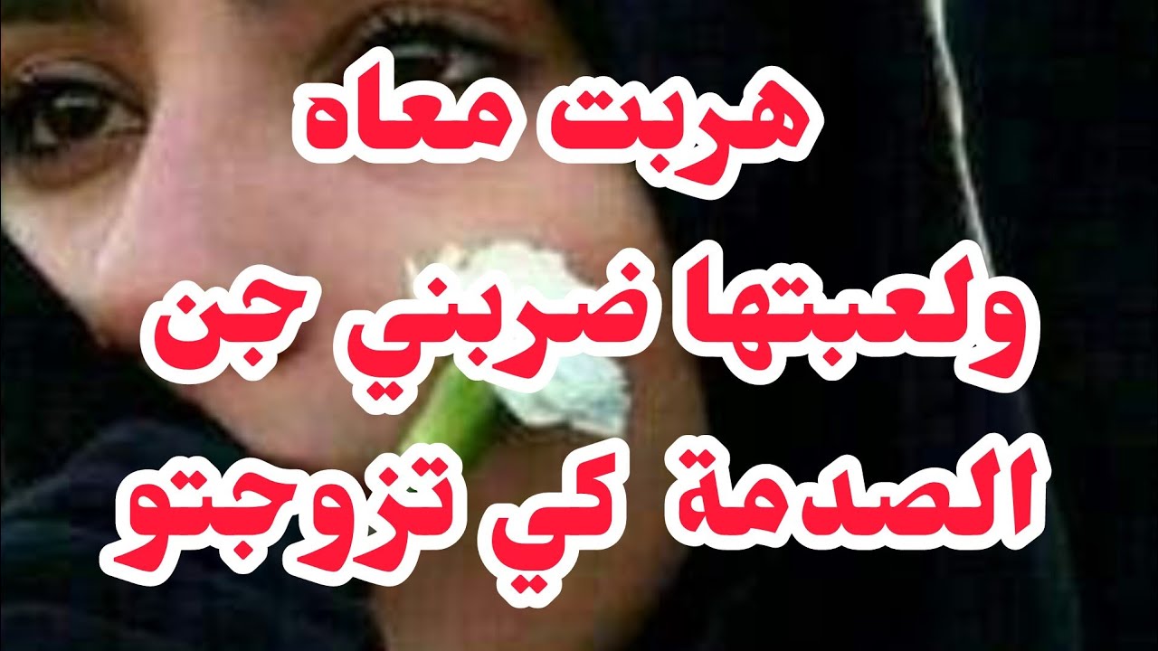 هربت معاه ولعبتها ضربني جن⛔⛔الصدمة واش صرا بعد الزواج....❌❌
