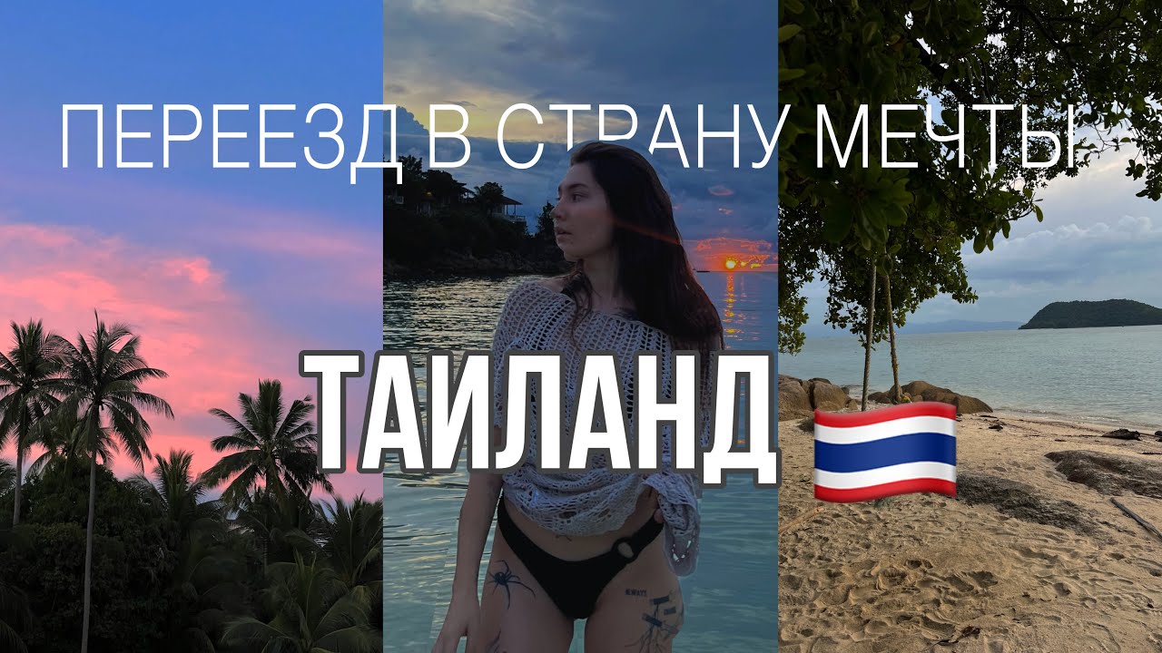 ПЕРЕЕЗД В ТАИЛАНД // куда пропала? Поиск жилья/перелет