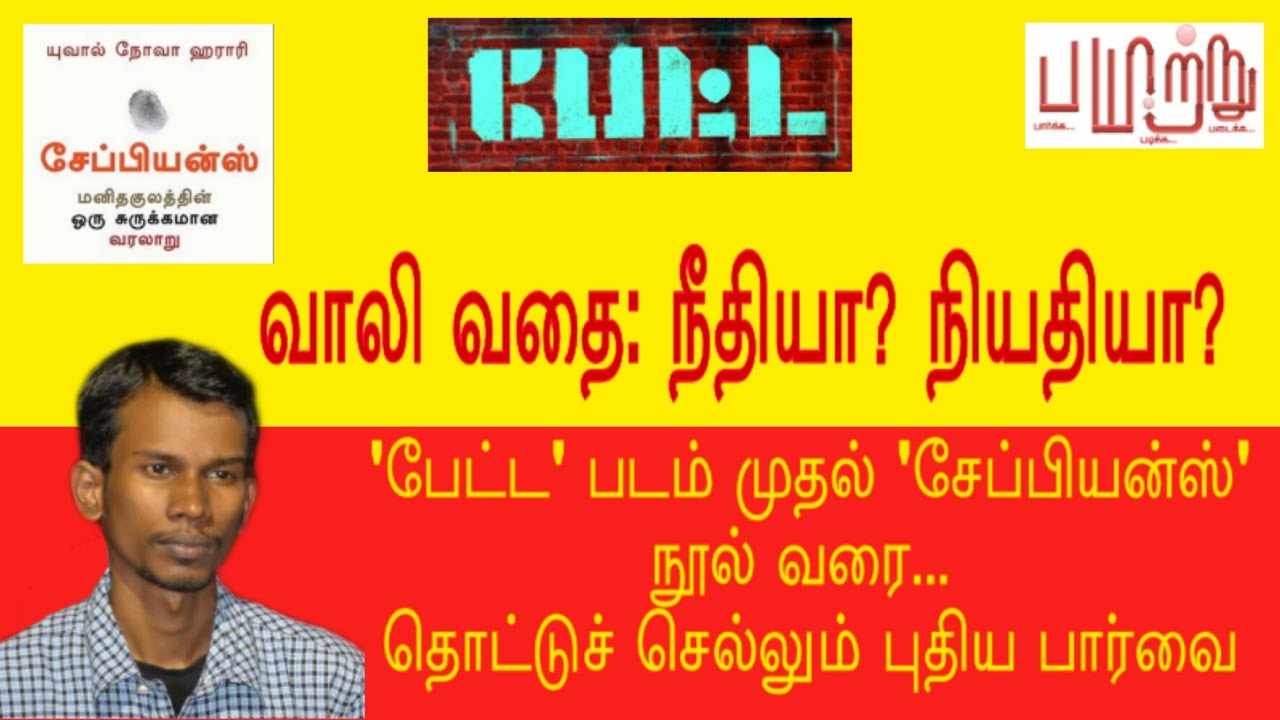 வாலி வதை: நீதியும்... நியதியும்...  கம்பன் கழக நிகழ்வில் இரா.மன்னர் மன்னனின் சிற்றுரை.