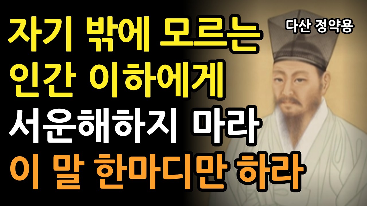 자기 밖에 모르는 사람에게 서운해하지 마라 이 말 한마디만 하라 l 정약용 현실 조언 l 인생 명언 l 인간관계 지혜 l 명언 l 오디오북
