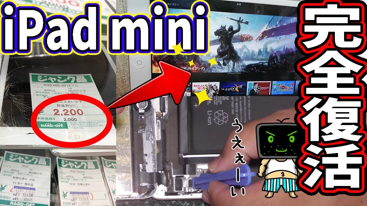 2200円のiPad miniボロボロジャンク品を完全復活させたら地獄の修理になった