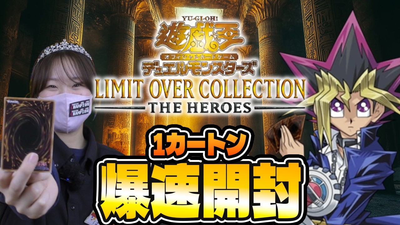 【遊戯王OCG】LIMIT OVER COLLECTION -THE HEROES-1カートン開封【爆速開封】