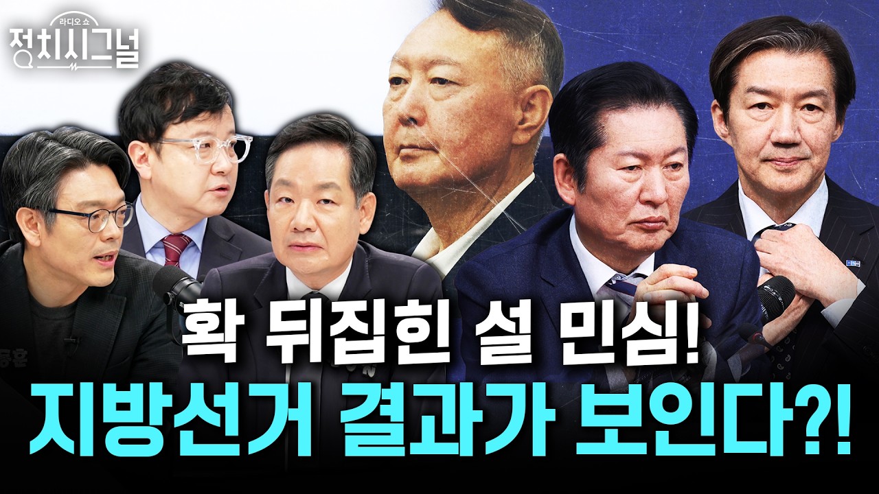 [김상일 호준석 이동훈] 명절 지나며 확 달라진 민심? '윤 선고'‧'합당 진통'이 가져올 나비효과는 | 2월 19일 (목) 정치시그널