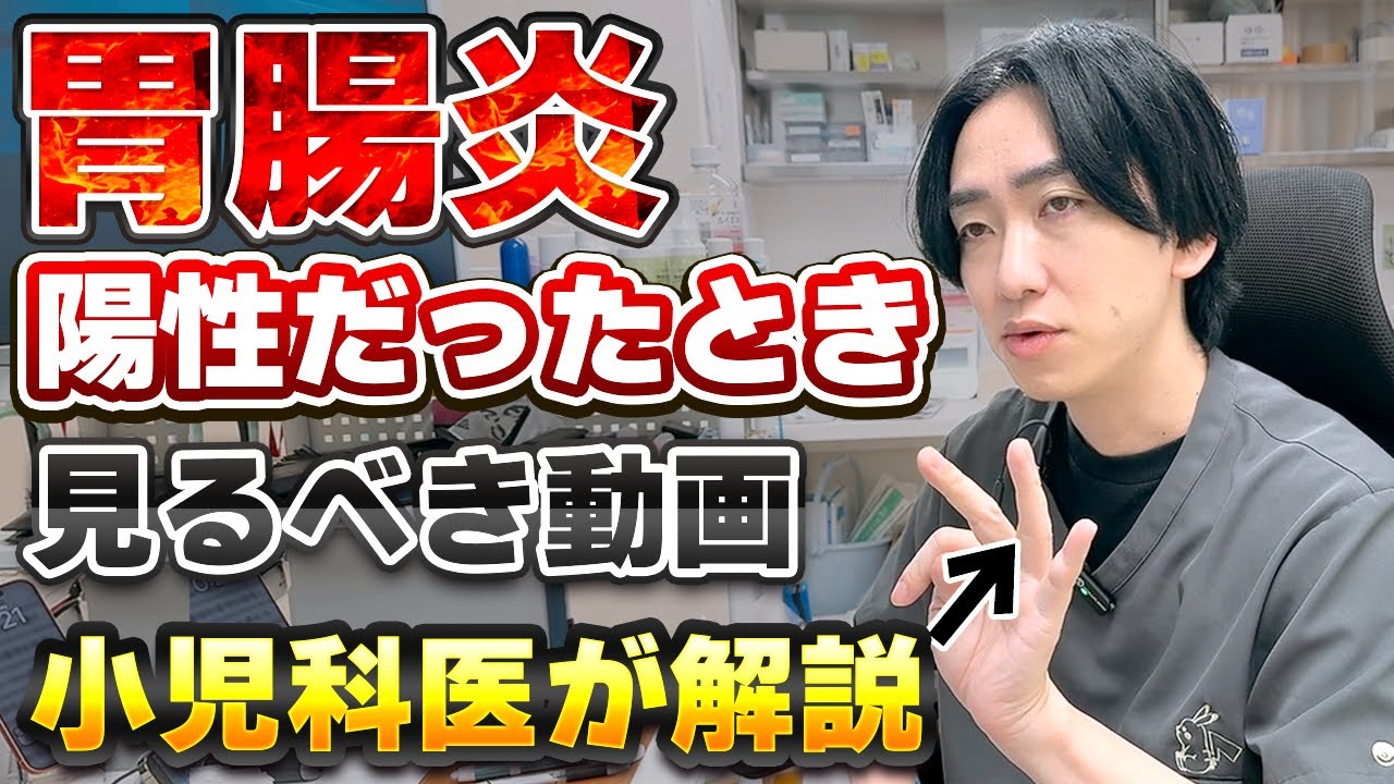 【小児科医が解説】胃腸炎になったときに見る動画