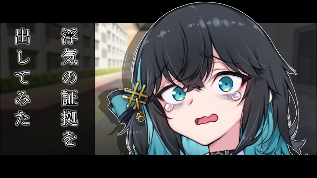 浮気の証拠を出してみた【ボイスロイド劇場】