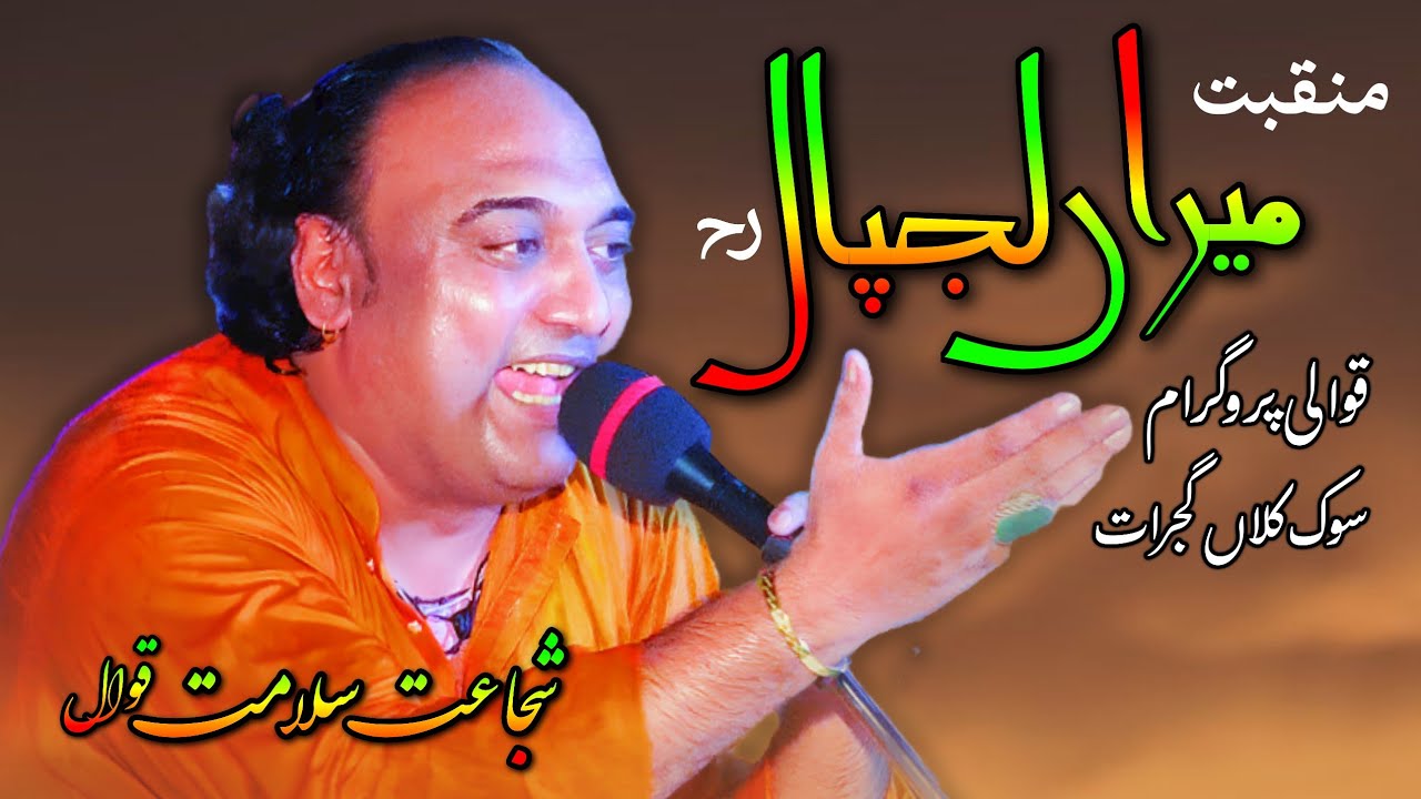 Miran Lajpal Sadawen | Manqabat | Shujat Salamat Qawwali Sook Kalan Gujrat