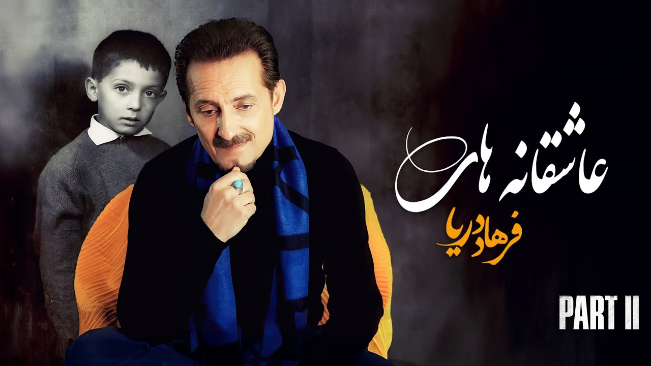 FARHAD DARYA Love Songs - Part 2 (  عاشقانه های فرهاد دریا - قسمت دوم  )