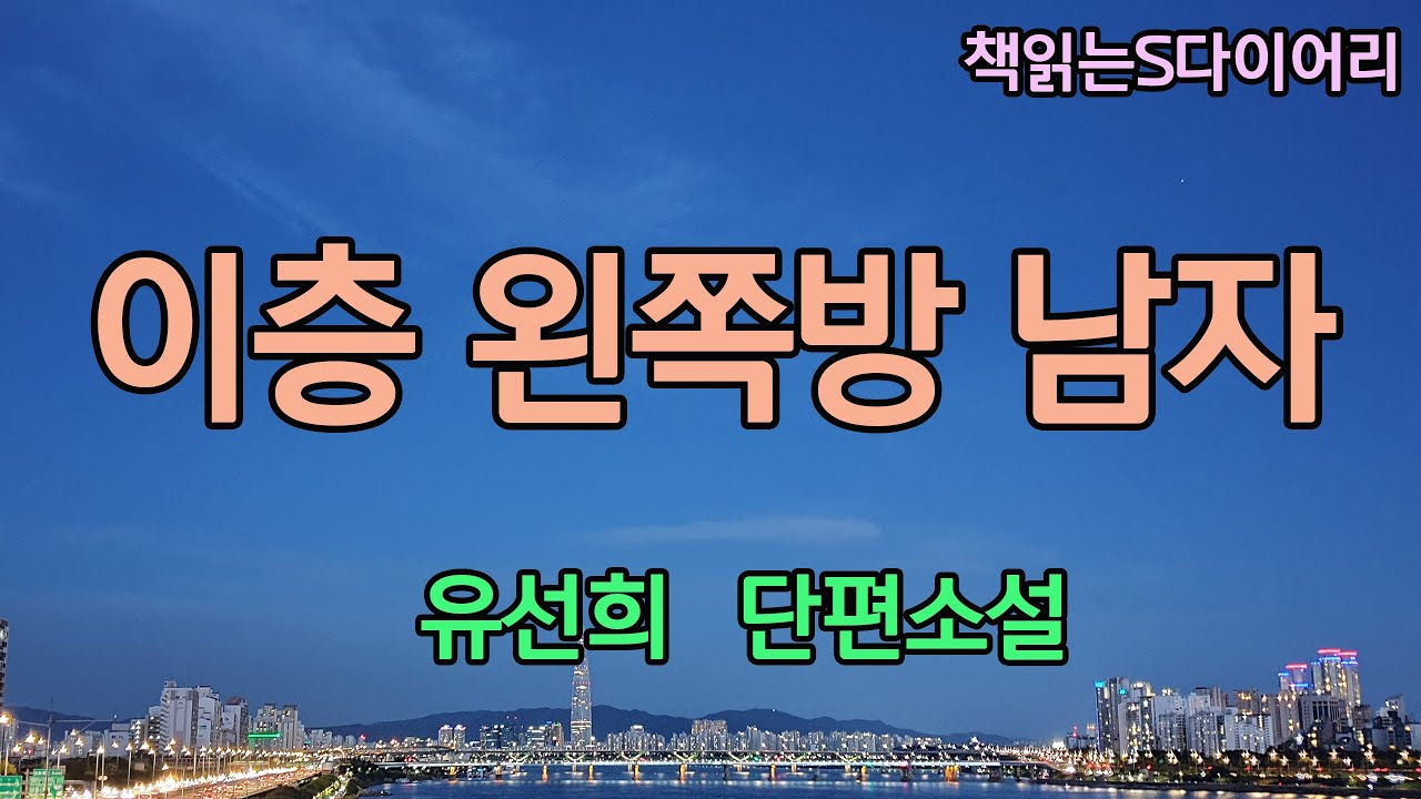 더 이상 못 참겠어, 내일 당장 저 남자 좀 내보내요! / 유선희 / 오디오북#소설듣기#책읽어주는여자