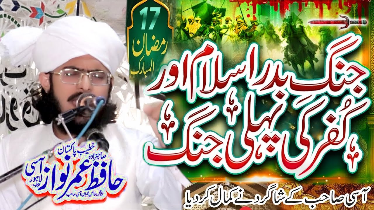 Special Latest Bayan 17 Ramzan Jang e Badar Umar Nawaz Aasi /By Umar Nawaz Aasi Official 