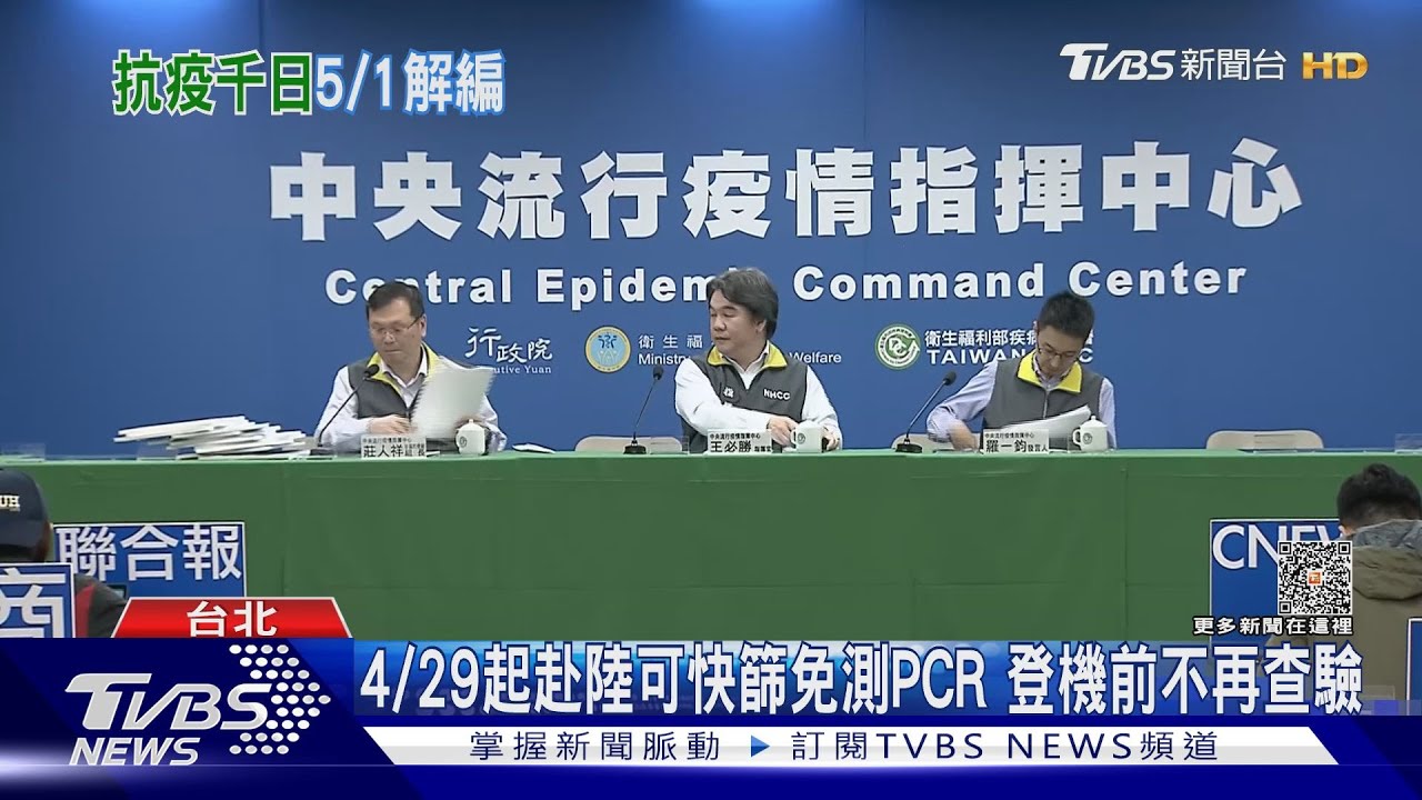 1197天指揮中心5/1解散 新冠「流感化」降類｜TVBS新聞 @TVBSNEWS01