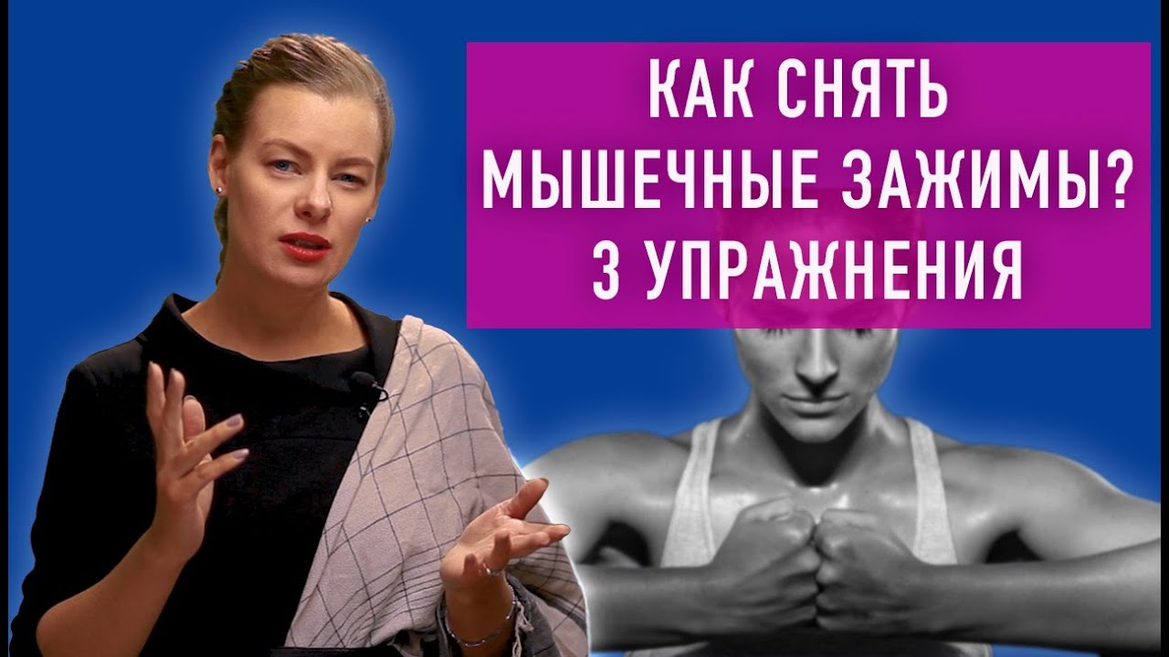 Как снять мышечные зажимы? 3 упражнения