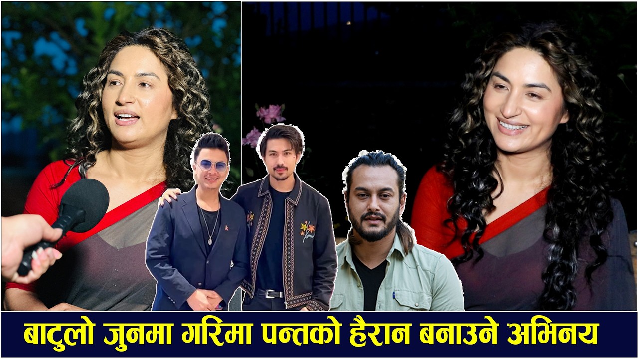 interview: बाटुलो जुन बबाल भन्दै गरिमाको तारिफ/अनमोलको फ्यान भइन्/पल र प्रदीपबारे के भनिन् ? garima