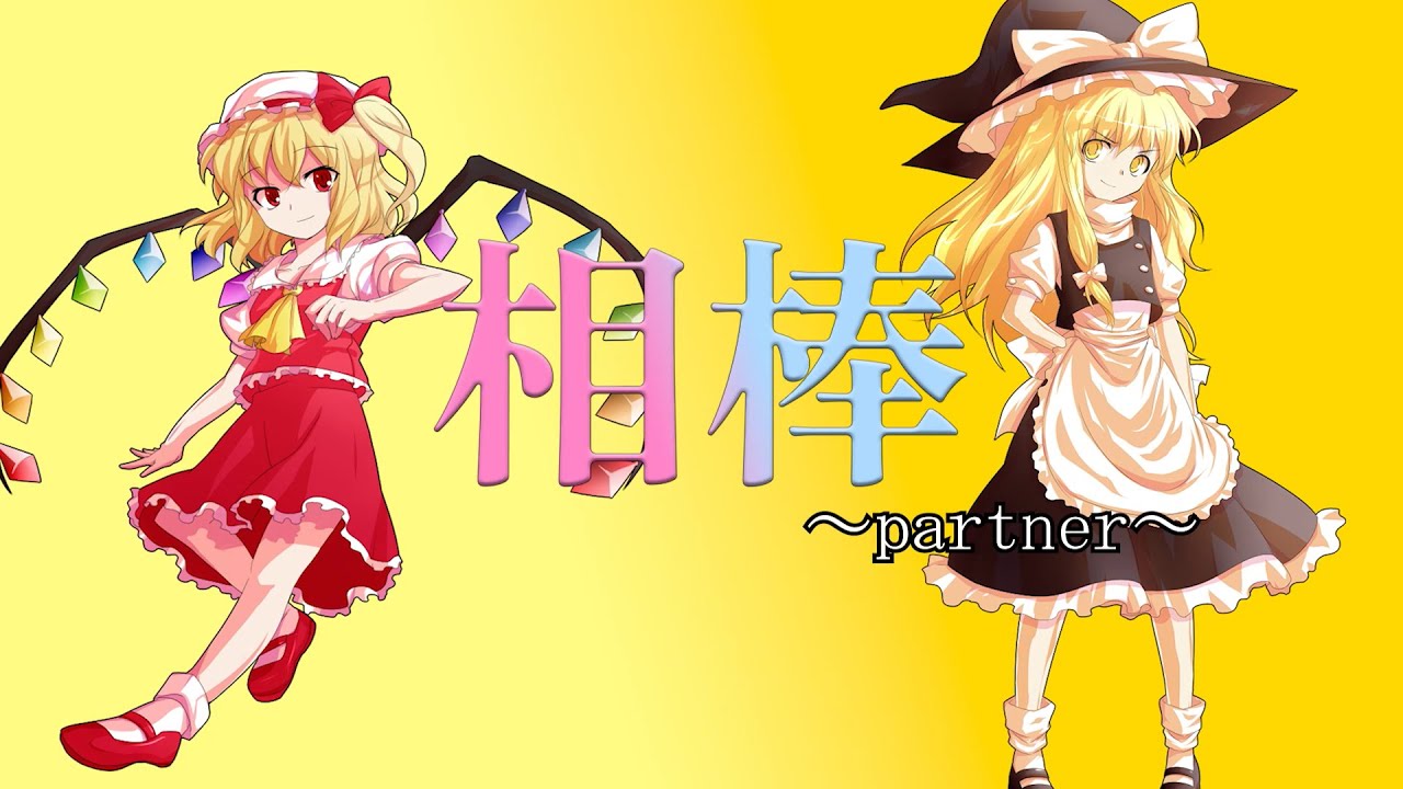 【東方ボカロ】相棒～partner～ feat 初音ミク、巡音ルカ
