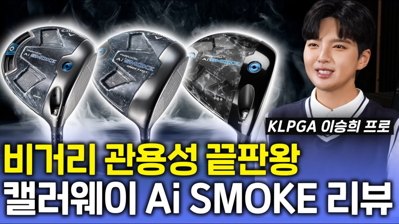 24년을 지배할 캘러웨이 Ai SMOKE 드라이버 시타 리뷰!