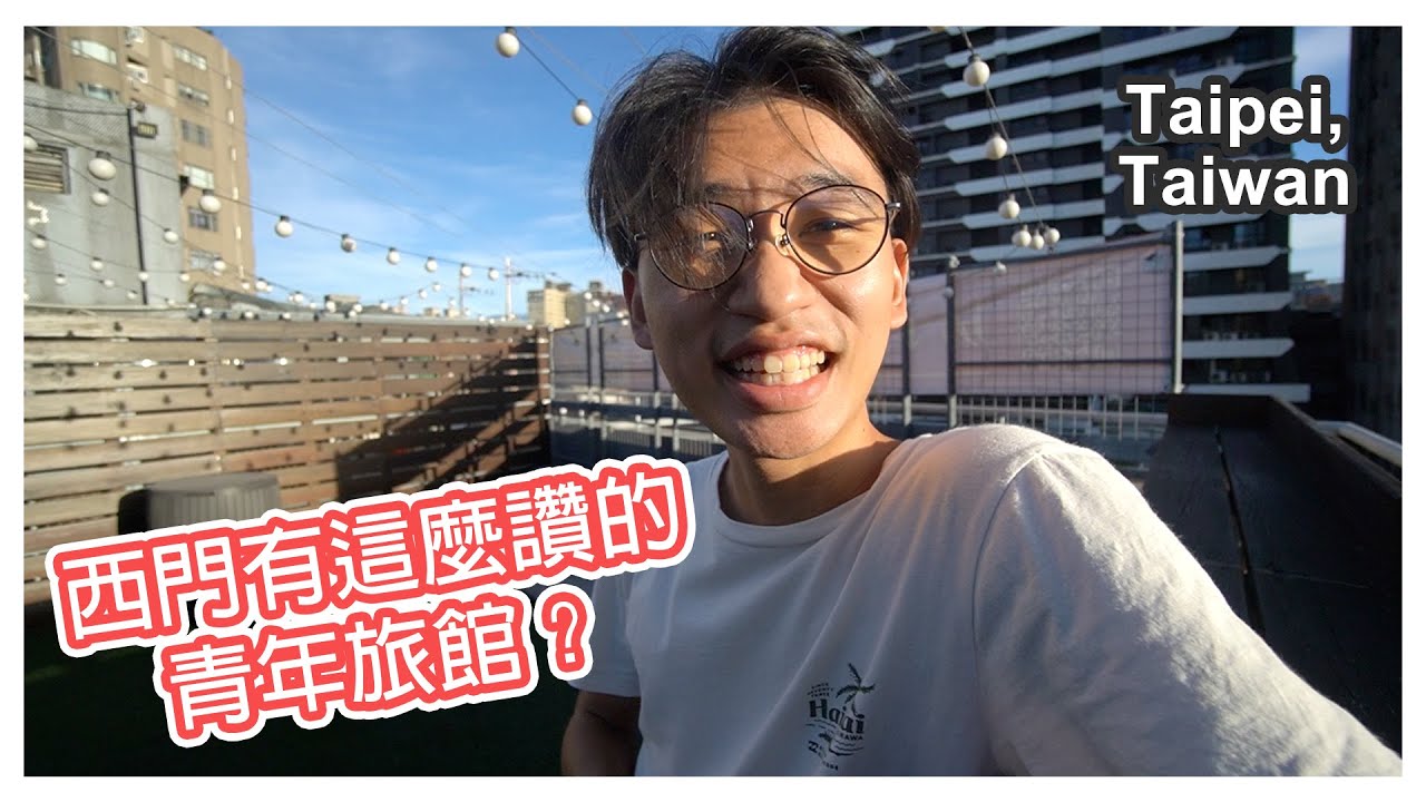 台北也有這樣的青旅？CP值高而且在西門町？！ | Meander Taipei Hostel 台北漫步旅店