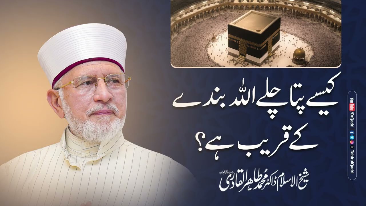 How can one know that Allah is near to His servant? | Shaykh-ul-Islam Dr Muhammad Tahir-ul-Qadri
