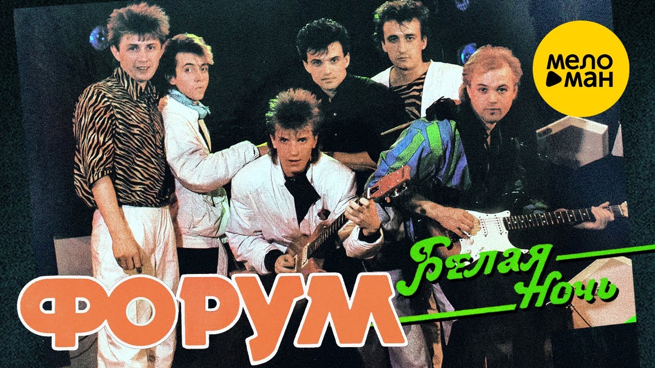 ФОРУМ - Белая ночь (Official Video, 1985)