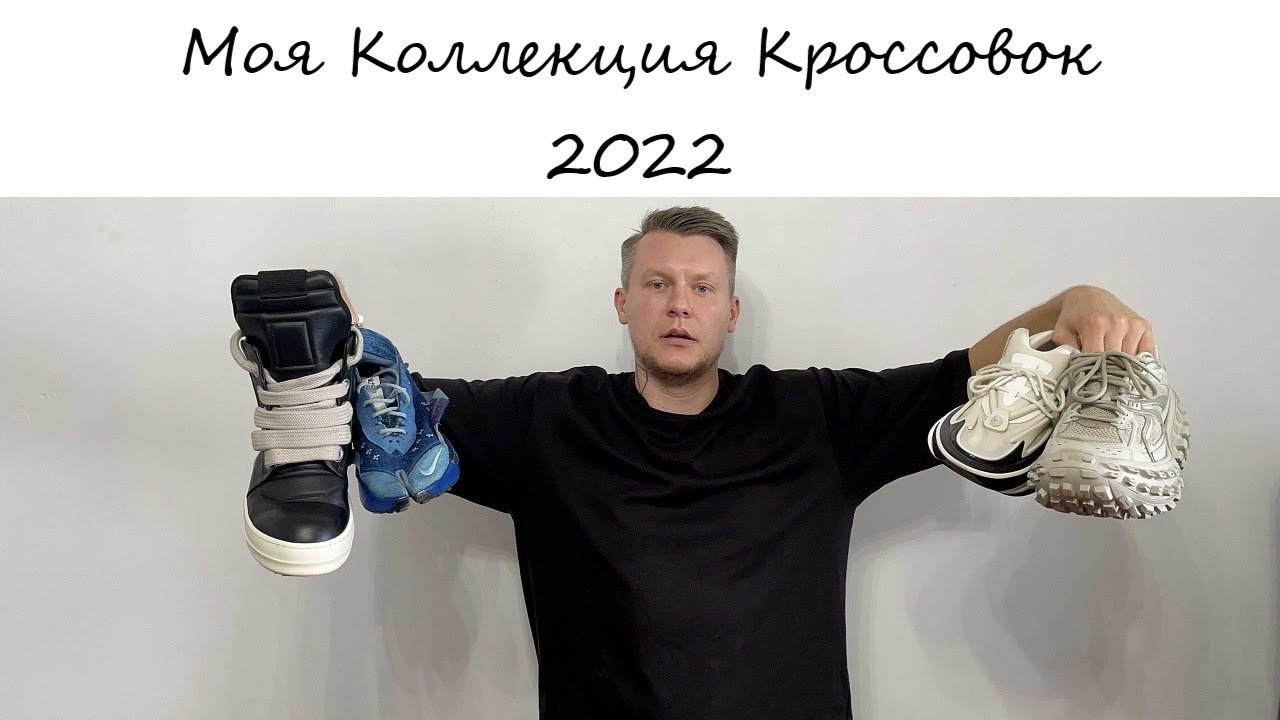 Моя коллекция кроссовок  - Balmain | Balenciaga | Rick Owens | Nike ISPA | ACG | YEEZY | 11 by BBS