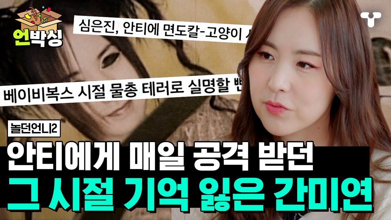 [#놀던언니2] 뉴스에 보도될 정도로 심각했던 안티들의 괴롭힘💥 죽음에 대한 공포를 매일 느껴야 했던 그 시절 이야기 | #언박싱 | #티캐스트 하이라이트 배송완료