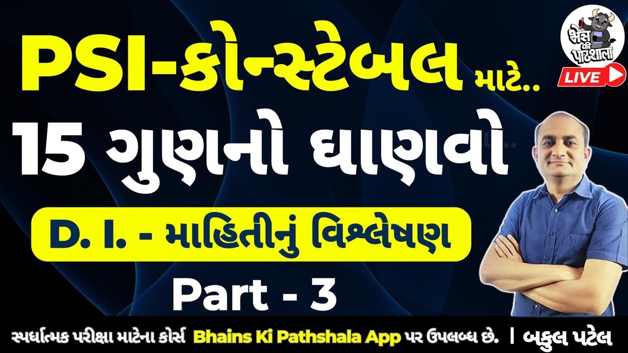 PSI અને કોન્સ્ટેબલ માટે 15 ગુણનો ઘાણવો | PSI Constable Maths DI | Data Interpretation - 3