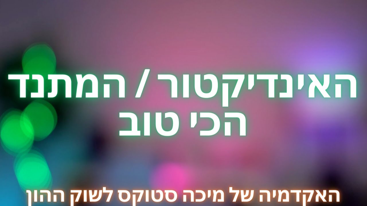 🥸 ניתוח טכני 10: האינדיקטור הכי טוב מבין כל האינדיקטורים