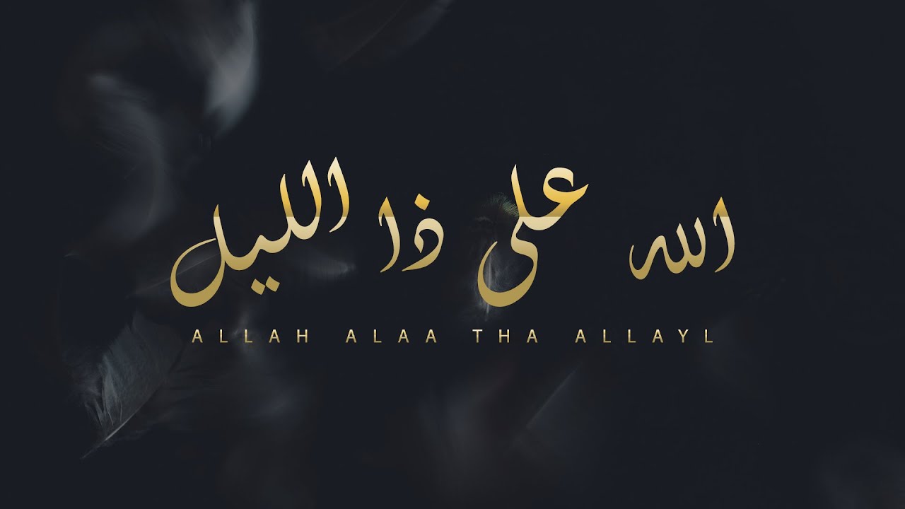 الله على ذا الليل - خالد الصالح & عمر العيسى | بدون موسيقى ( Cover ) 2020