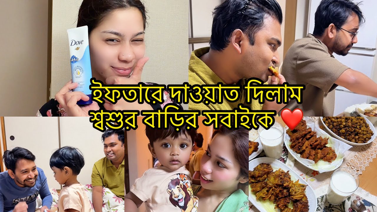 শ্বশুর বাড়ির সবার সাথে একসাথে ইফতার করলাম।এখন সবাইকে  রান্না করে খাওয়াতে ভালোই লাগে❤️#dailyvlog 