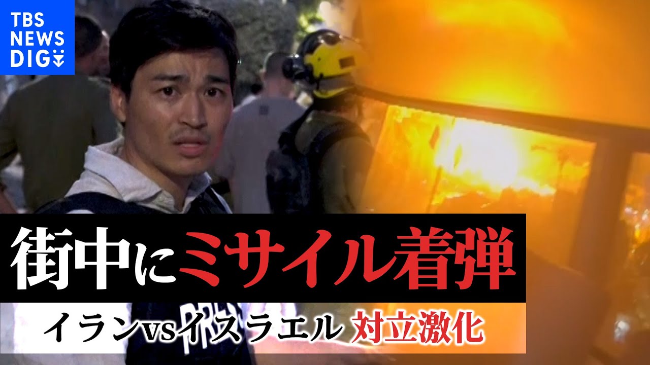 【緊急レポート】夜中に鳴り響く爆発音 イランvsイスラエルの対立激化　テルアビブ中心部で記者が見た惨状｜TBS NEWS DIG