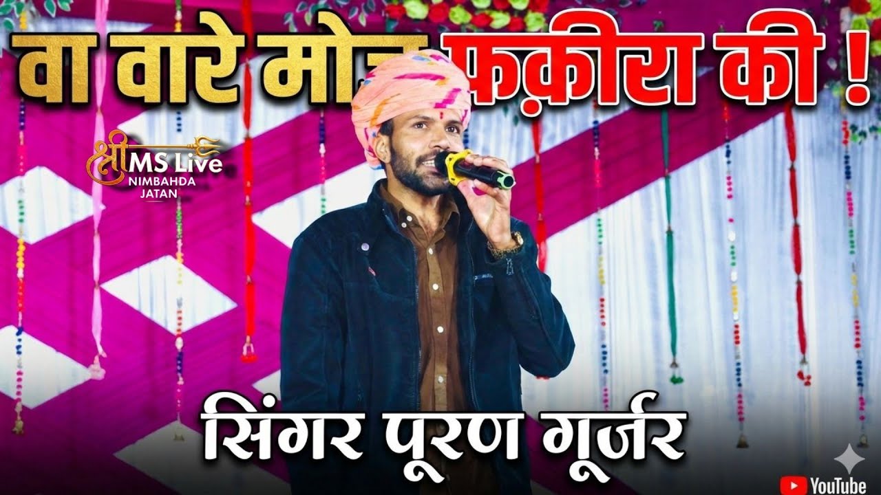 वा वा मोज फकीरा की / singer..puran gurjar {nandasha jagir live}