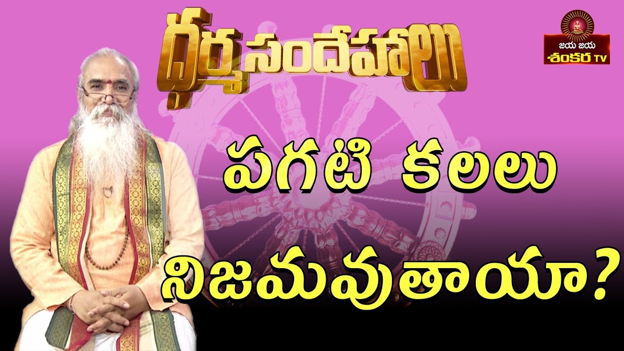 Do Early Morning Dreams Comes True? || Dharma Sandehalu || Jaya Jaya Shankara Tv ||