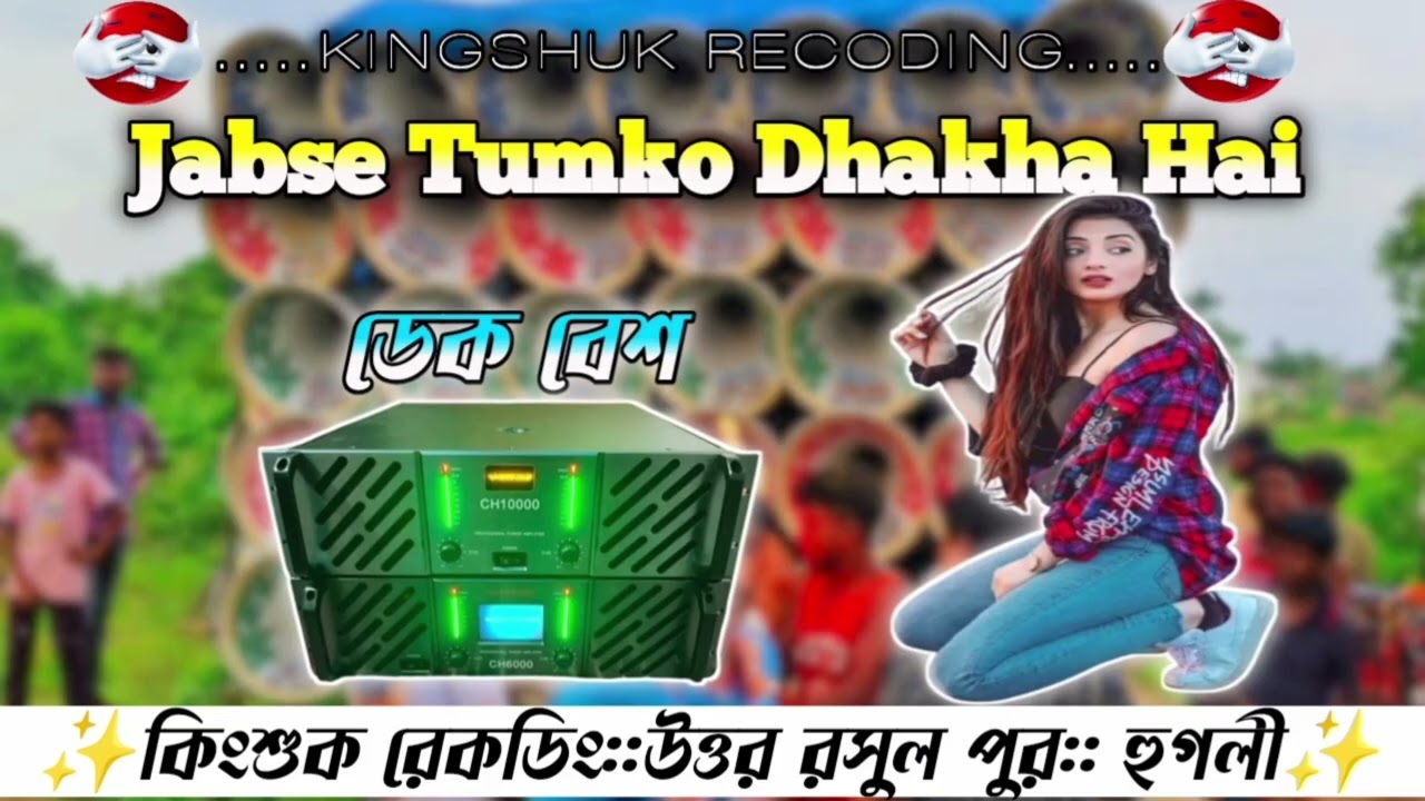 🔰Jabse Tumko Dhakha Hai Old Hindi🔰Dek Bass Dj Song🔰ডেক বেস ডিজে গান#kingshuk 