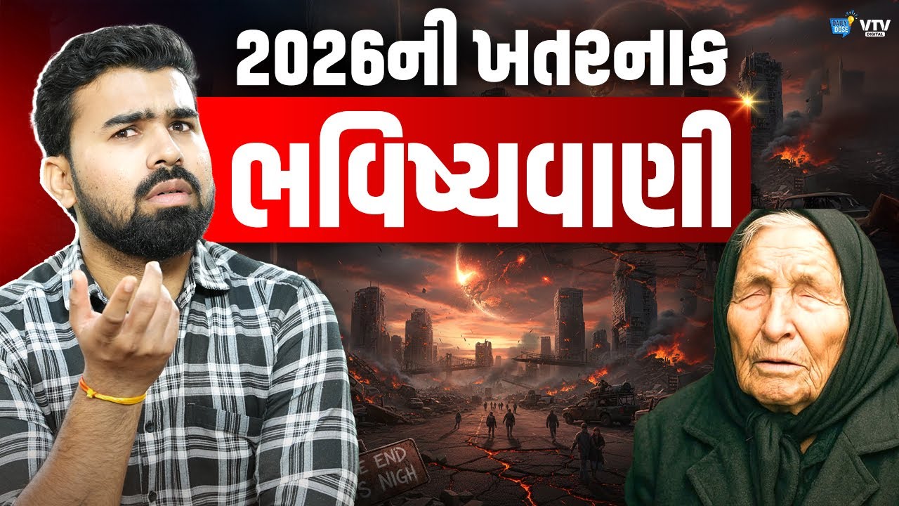 2026ને લઈને થઈ મોટી ભવિષ્યવાણી, કુદરતી આફતોથી લઈ  યુદ્ધ સુધી આટલું આટલું થશે | Daily Dose