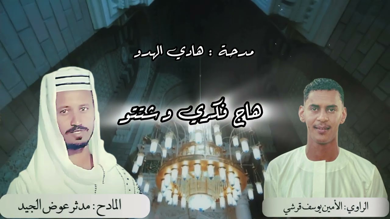 مدحه هادي الهدو@المادح مدثر عوض الجيد @الراوي الأمين يوسف قرشي @الرسول معشوقي