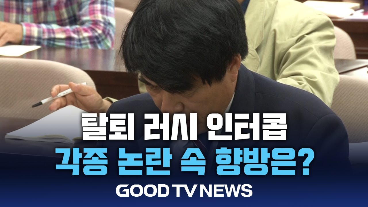 탈퇴 러시 인터콥… 각종 논란 속 향방은? [GOODTV NEWS 20240719]