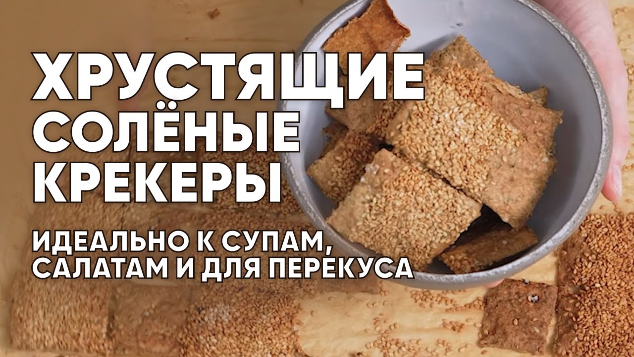 Хрустящие СОЛЁНЫЕ КРЕКЕРЫ из остатков закваски. Идеально к супам, салатам и для перекуса