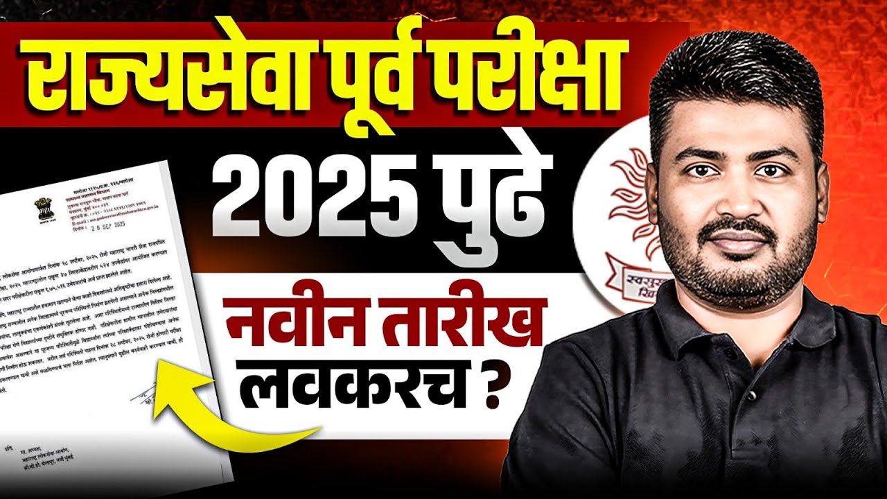 MPSC Rajyaseva 2025 New Exam Date | MPSC Rajyaseva 2025 Postponed 😱 | MPSC Wallah