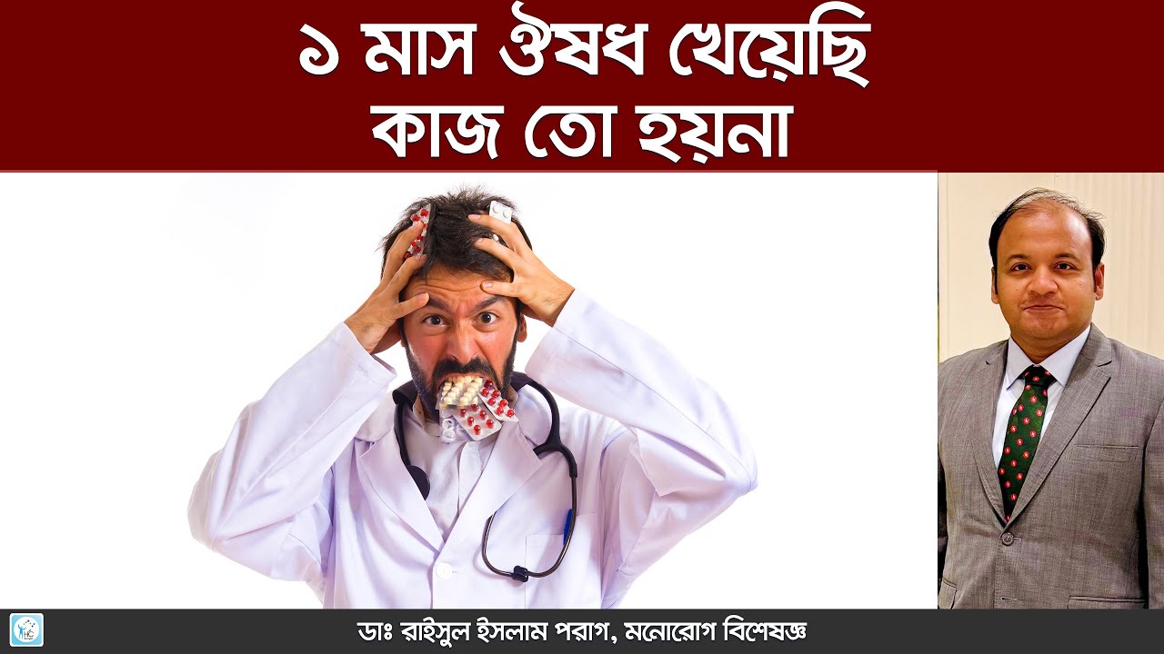 এক মাস ওষুধ খেয়েও কাজ হচ্ছে না? জানুন আসল কারণ | Dr. Md. Raisul Islam Parag