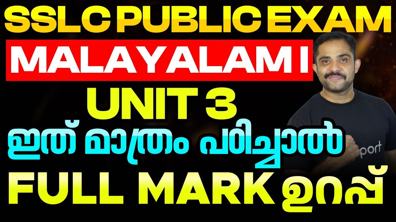 SSLC Public Exam Malayalam I Unit 3 Summary | സംഘർഷങ്ങൾ സങ്കീർത്തനങ്ങൾ | Full Unit Summary