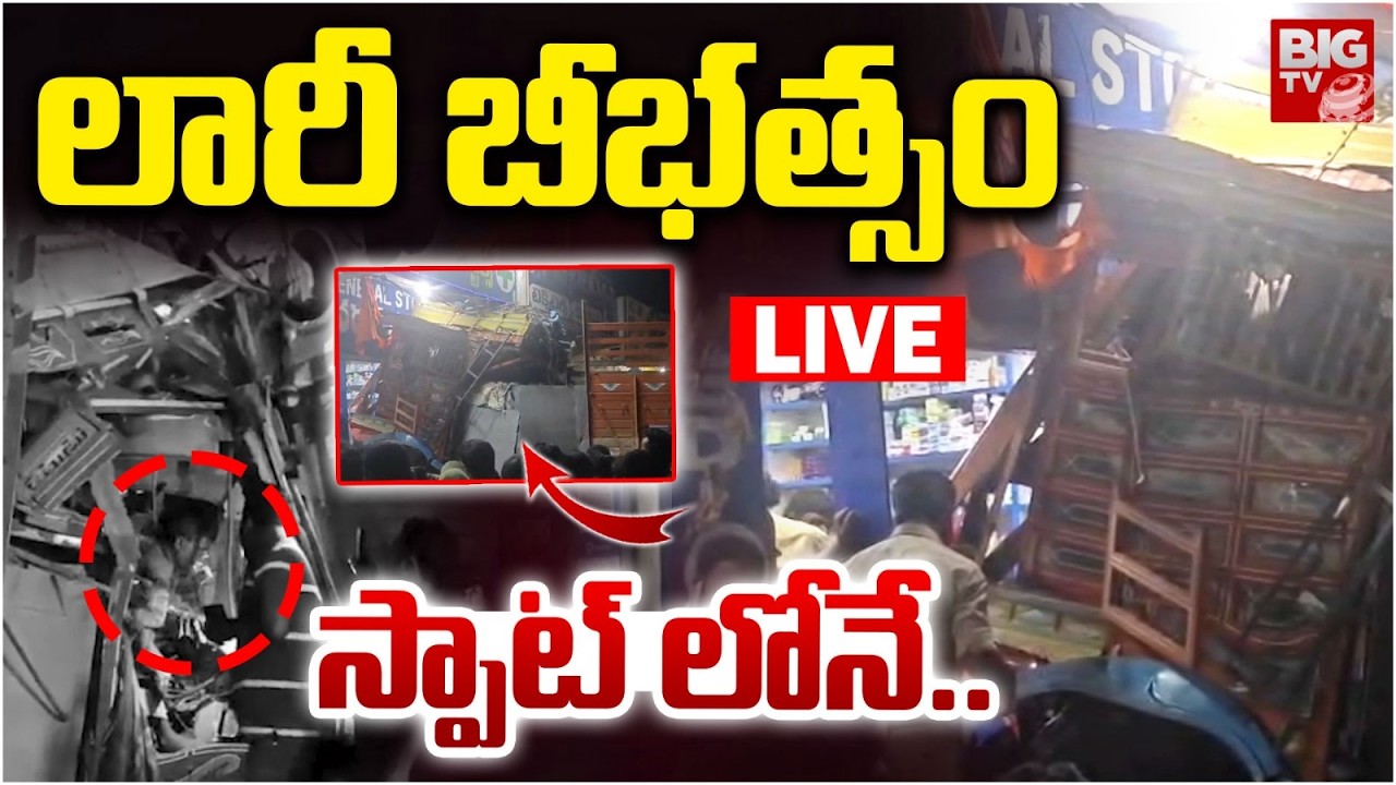 Nalgonda Lorry Incident LIVE: లారీ బీభత్సం స్పాట్ లోనే.. | Lorry Crashes Into Medical Shop | BIG TV