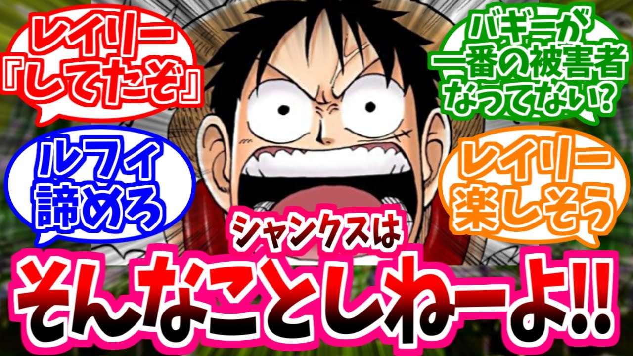【ワンピース】『シャンバギ地雷ルフィvs見習い仲良しエピソード全肯定冥王』これに対する読者の反応【レイリー】