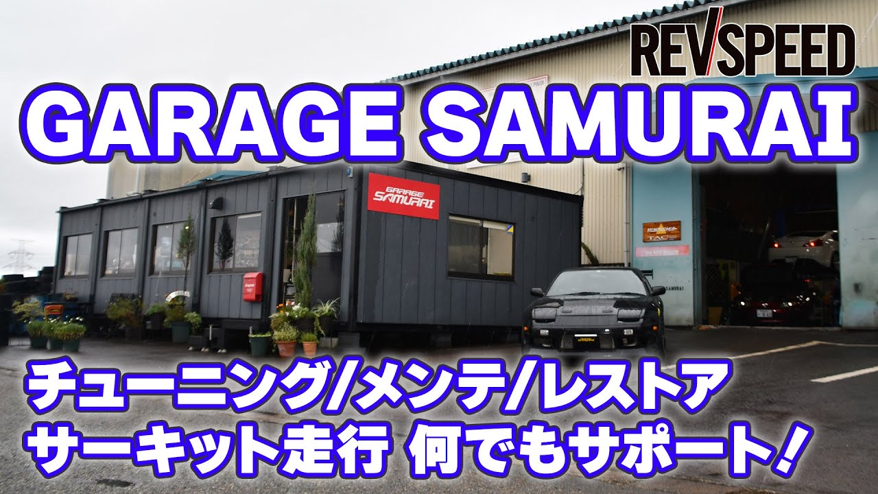SPECIAL SHOP INFORMATION『ガレージ サムライ』