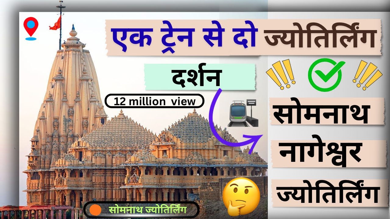 🙏🏻🙏🏻 2026 me kare do jyotirling ka darsan  ek sath  somnath jyotirling and Nageshwar jyotirling 🙏🏻🙏🏻