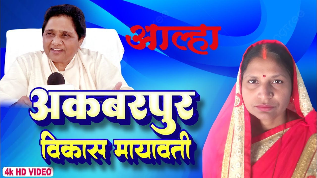 Akbarpur Vikas Aalha | Mayawati Special Aalha Geet | बहन मायावती और विकास की कहानी#youtubevideo