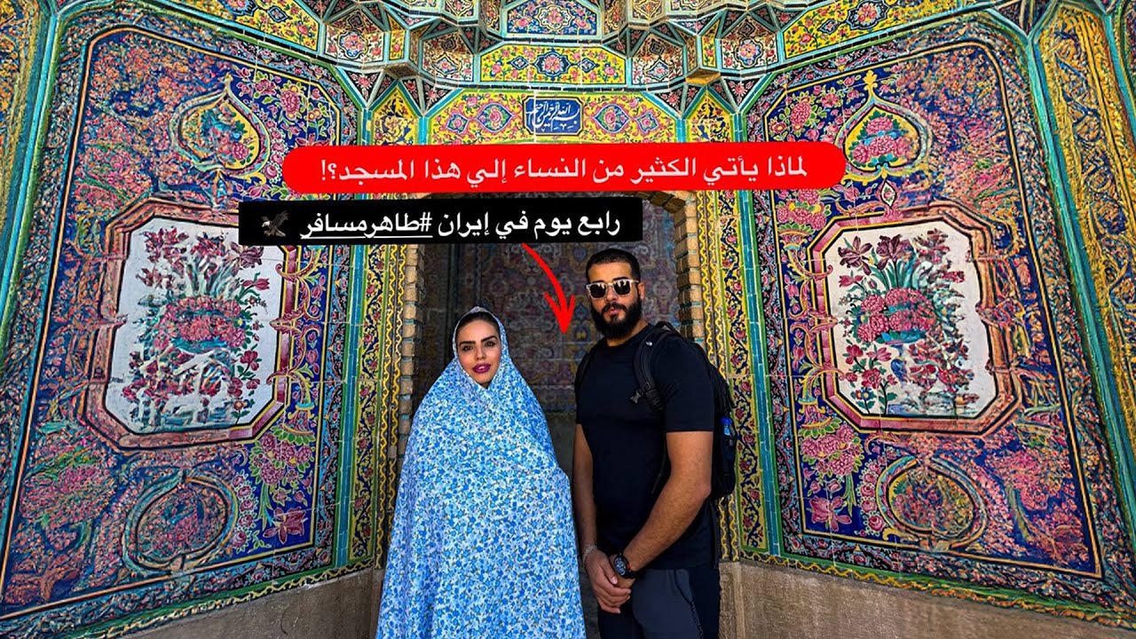 لماذا يأتي الكثير من النساء إلي هذا المسجد؟! 😳 | شوفوا الشرطة عملوا معايا ايه