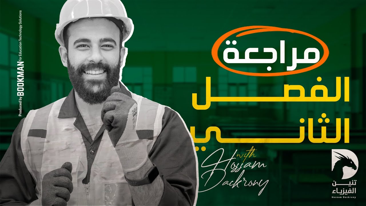 مراجعة الفصل الثاني | التأثير المغناطيسي للتيار الكهربي | حسام دكروني