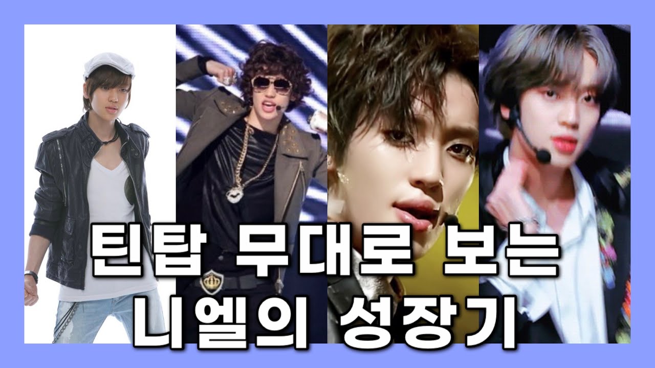 틴탑 무대로 보는 천상 아이돌 니엘 성장기 @elnd_NIEL_official