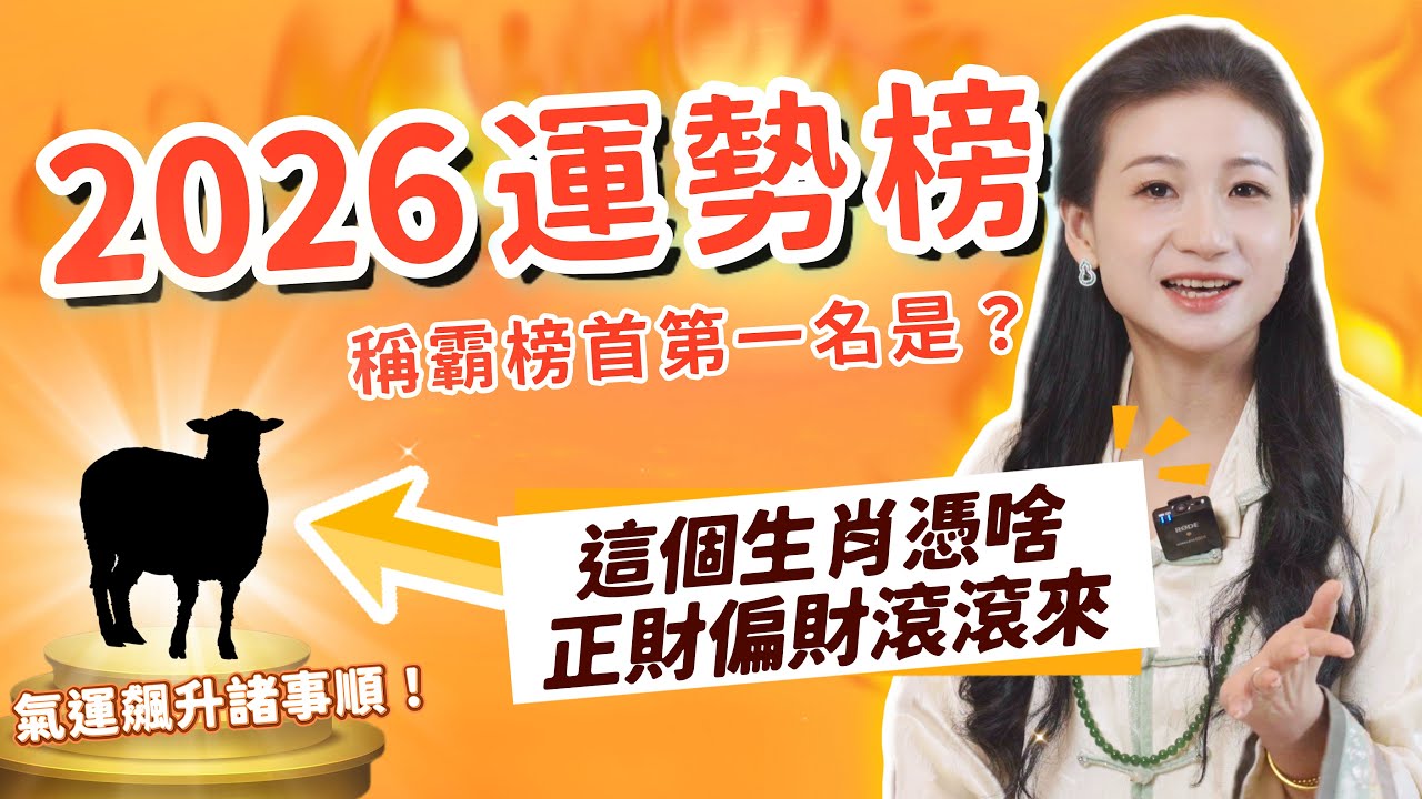 2分鐘明白2026運勢！你的財運會暴漲嗎？事業突破點在哪？哪個生肖能旺你？感情桃花何時來？家人健康要注意啥？| 2026開運秘籍 #犯太歲 #運勢 #熱門 #好運生肖 #生肖运程 #2026