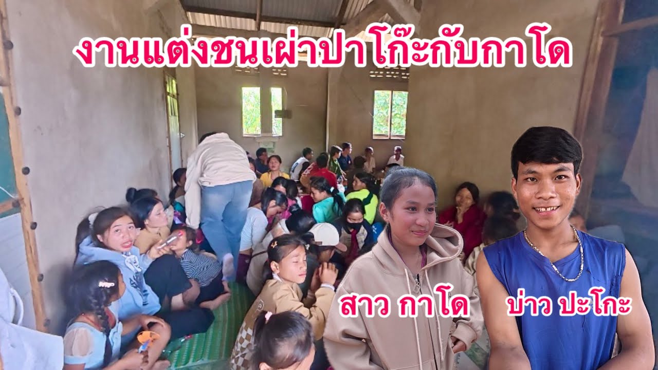 งานแต่งชนเผ่าปาโก๊ะ กับ กาโด￼