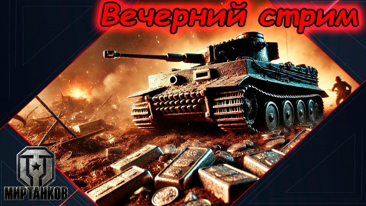 "Вечерний стрим - рандомные покатушки." #21 | Мир танков.