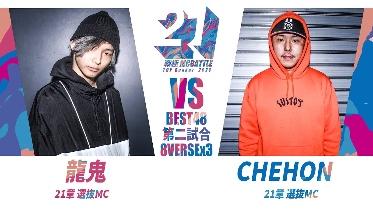 龍鬼 vs CHEHON/戦極MC BATTLE 第21章(20.2 .15)BEST BOUTその8